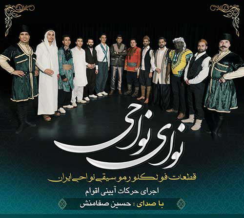 حسین صفامنش نوای نواحی